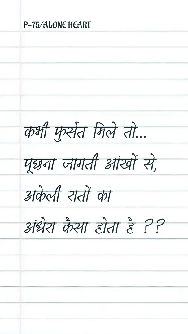 Quote by Alone Heart ✍️✍️ - कभी फुर्सत मिले तो...
पूछना जागती आंखों से,
अकेली रातों का 
अंधेरा कैसा होता है ??P-75/ALONE HEART  - Made using Quotes Creator App, Post Maker App