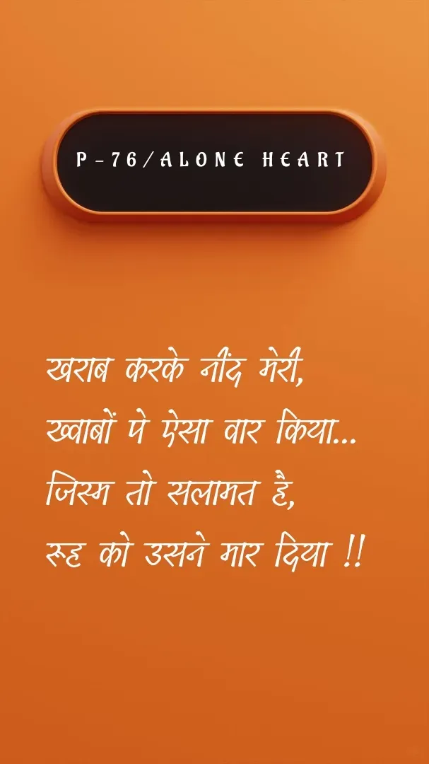 Quote by Alone Heart ✍️✍️ - खराब करके नींद मेरी,
ख्वाबों पे ऐसा वार किया...
जिस्म तो सलामत है,
रूह को उसने मार दिया !!P-76/ALONE HEART  - Made using Quotes Creator App, Post Maker App