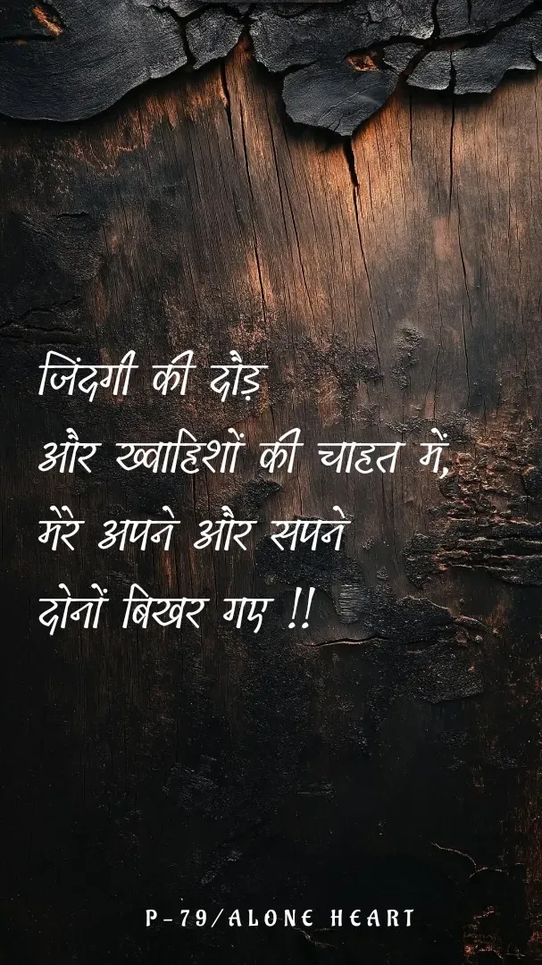 Quote by Alone Heart ✍️✍️ - जिंदगी की दौड़ 
और ख्वाहिशों की चाहत में,
मेरे अपने और सपने
दोनों बिखर गए !!P-79/ALONE HEART  - Made using Quotes Creator App, Post Maker App