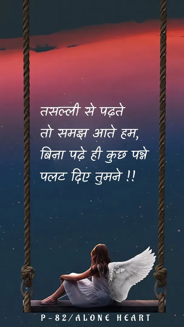 Quote by Alone Heart ✍️✍️ - तसल्ली से पढ़ते
तो समझ आते हम,
बिना पढ़े ही कुछ पन्ने
पलट दिए तुमने !!P-82/ALONE HEART  - Made using Quotes Creator App, Post Maker App