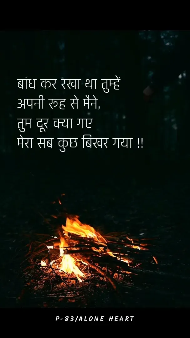 Quote by Alone Heart ✍️✍️ - बांध कर रखा था तुम्हें
अपनी रूह से मैने,
तुम दूर क्या गए
मेरा सब कुछ बिखर गया !!P-83/ALONE HEART  - Made using Quotes Creator App, Post Maker App