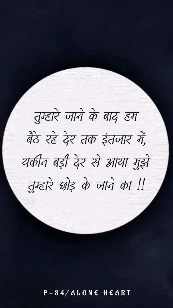 Quote by Alone Heart ✍️✍️ - तुम्हारे जाने के बाद हम
बैठे रहे देर तक इंतजार में,
यकीन बड़ी देर से आया मुझे
तुम्हारे छोड़ के जाने का !!
P-84/ALONE HEART  - Made using Quotes Creator App, Post Maker App