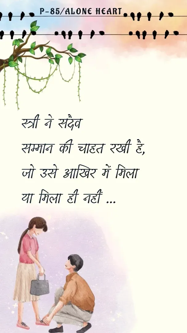Quote by Alone Heart ✍️✍️ - स्त्री ने सदैव 
सम्मान की चाहत रखी है,
जो उसे आखिर में मिला
या मिला ही नहीं ...P-85/ALONE HEART  - Made using Quotes Creator App, Post Maker App
