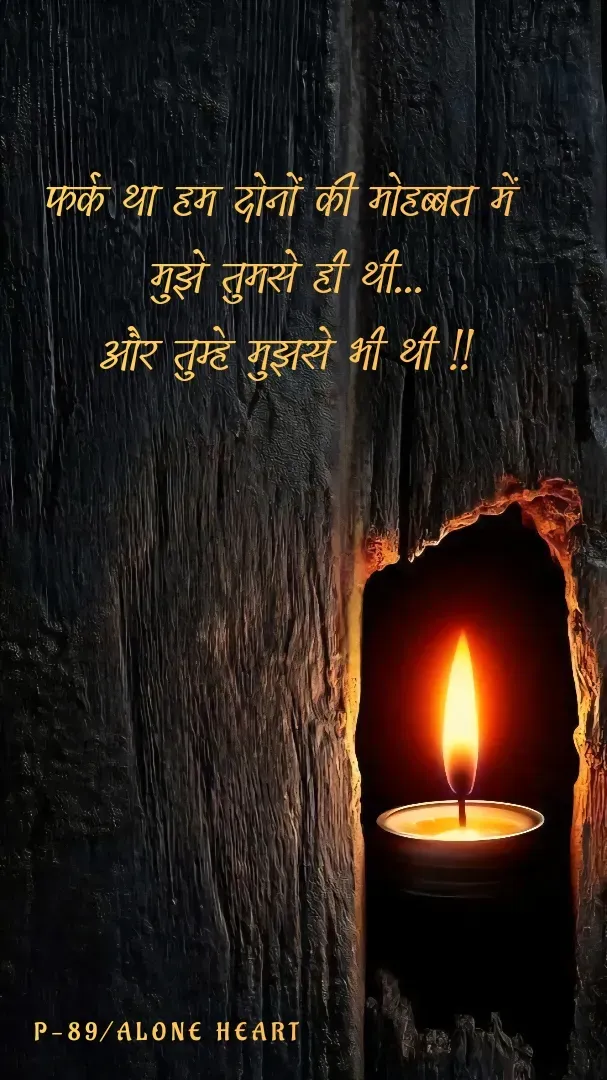 Quote by Alone Heart ✍️✍️ - फर्क था हम दोनों की मोहब्बत में 
मुझे तुमसे ही थी...
और तुम्हे मुझसे भी थी !!P-89/ALONE HEART  - Made using Quotes Creator App, Post Maker App