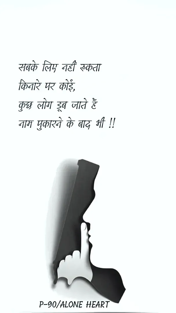 Quote by Alone Heart ✍️✍️ - सबके लिए नहीं रुकता
किनारे पर कोई,
कुछ लोग डूब जाते हैं
नाम पुकारने के बाद भी !!P-90/ALONE HEART  - Made using Quotes Creator App, Post Maker App