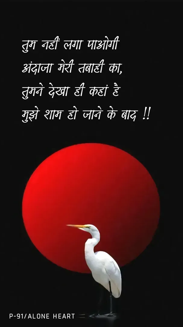 Quote by Alone Heart ✍️✍️ - तुम नहीं लगा पाओगी
अंदाजा मेरी तबाही का,
तुमने देखा ही कहां है
मुझे शाम हो जाने के बाद !!P-91/ALONE HEART  - Made using Quotes Creator App, Post Maker App