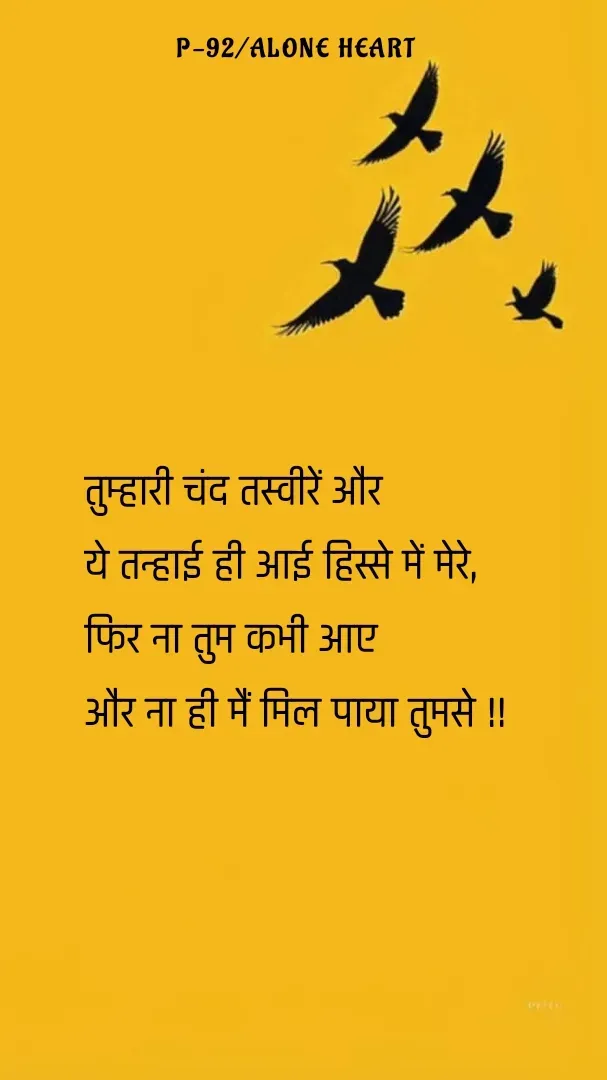 Quote by Alone Heart ✍️✍️ - तुम्हारी चंद तस्वीरें और
ये तन्हाई ही आई हिस्से में मेरे,
फिर ना तुम कभी आए
और ना ही मैं मिल पाया तुमसे !!P-92/ALONE HEART  - Made using Quotes Creator App, Post Maker App