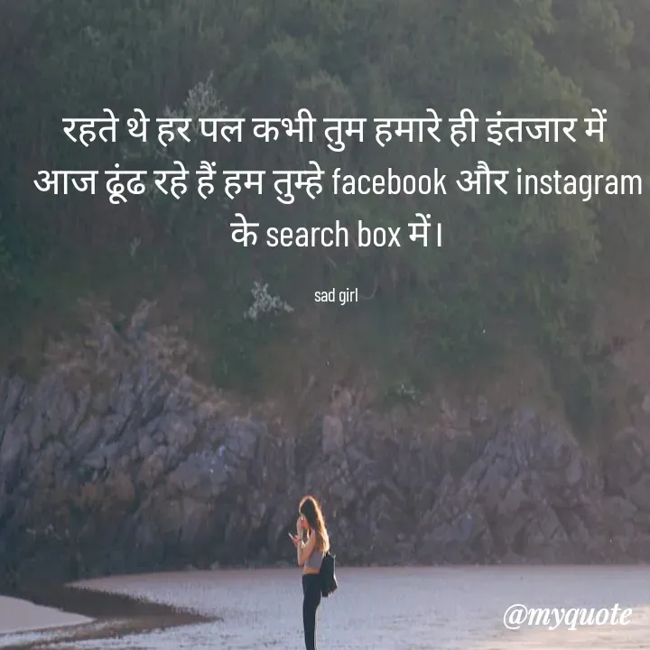 Quote by ritu mishra - रहते थे हर पल कभी तुम हमारे ही इंतजार में 
आज ढूंढ रहे हैं हम तुम्हे facebook और instagram के search box में।

sad girl  - Made using Quotes Creator App, Post Maker App