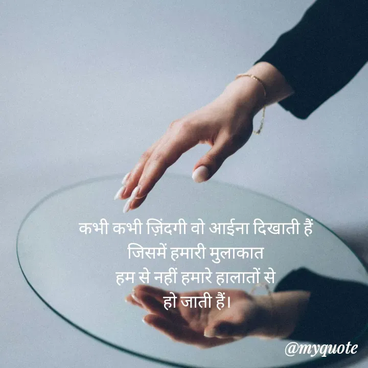 Quote by ritu mishra - कभी कभी ज़िंदगी वो आईना दिखाती हैं 
जिसमें हमारी मुलाकात 
हम से नहीं हमारे हालातों से 
हो जाती हैं। - Made using Quotes Creator App, Post Maker App