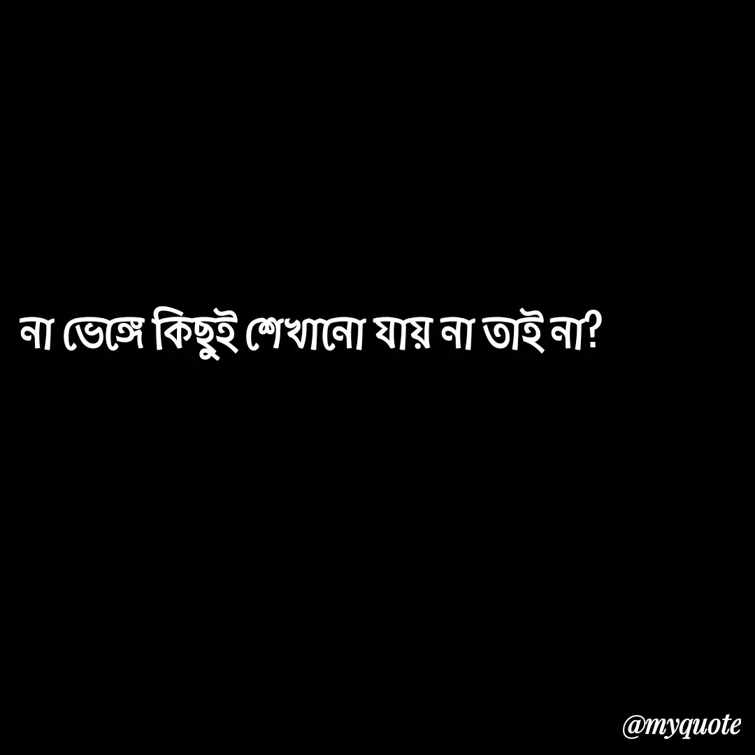 Quote by ঠিকানা নেই -  - Made using Quotes Creator App, Post Maker App
