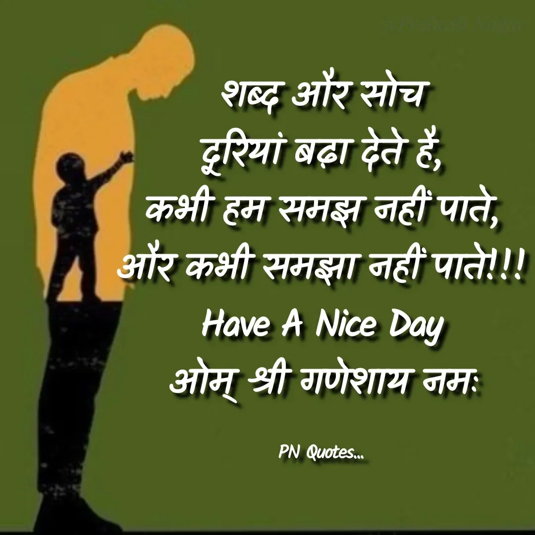 Quote by Positives<>Negatives - शब्द और सोच
दूरियां बढ़ा देते है,
कभी हम समझ नहीं पाते,
और कभी समझा नहीं पाते!!!
Have A Nice Day
ओम् श्री गणेशाय नमः

PN Quotes... - Made using Quotes Creator App, Post Maker App