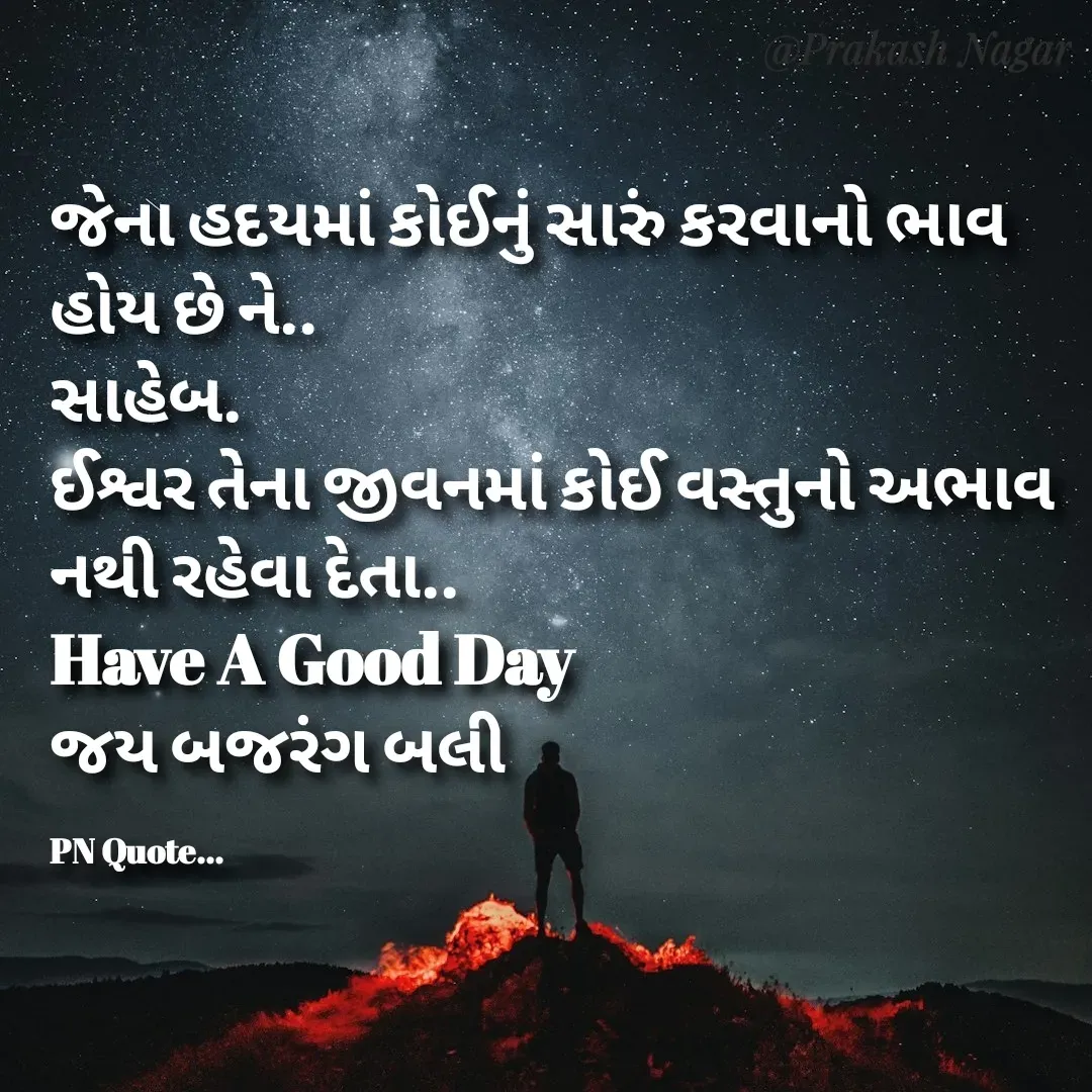 Quote by Positives<>Negatives - જેના હદયમાં કોઈનું સારું કરવાનો ભાવ હોય છે ને..
સાહેબ.
ઈશ્વર તેના જીવનમાં કોઈ વસ્તુનો અભાવ
નથી રહેવા દેતા..
Have A Good Day
જય બજરંગ બલી

PN Quote... - Made using Quotes Creator App, Post Maker App