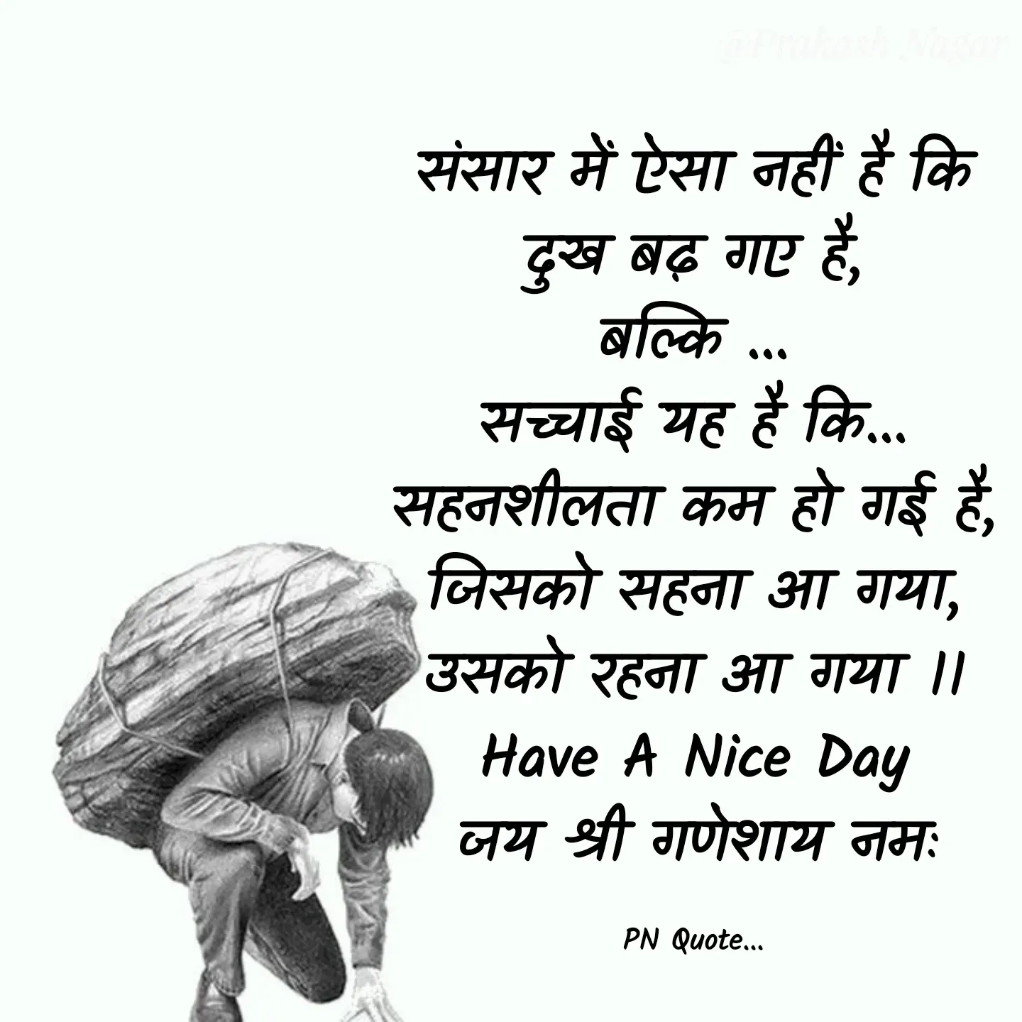 Quote by Positives<>Negatives - संसार में ऐसा नहीं है कि
दुख बढ़ गए है,
बल्कि ...
सच्चाई यह है कि...
सहनशीलता कम हो गई है,
जिसको सहना आ गया,
उसको रहना आ गया ।।
Have A Nice Day
जय श्री गणेशाय नमः

PN Quote... - Made using Quotes Creator App, Post Maker App