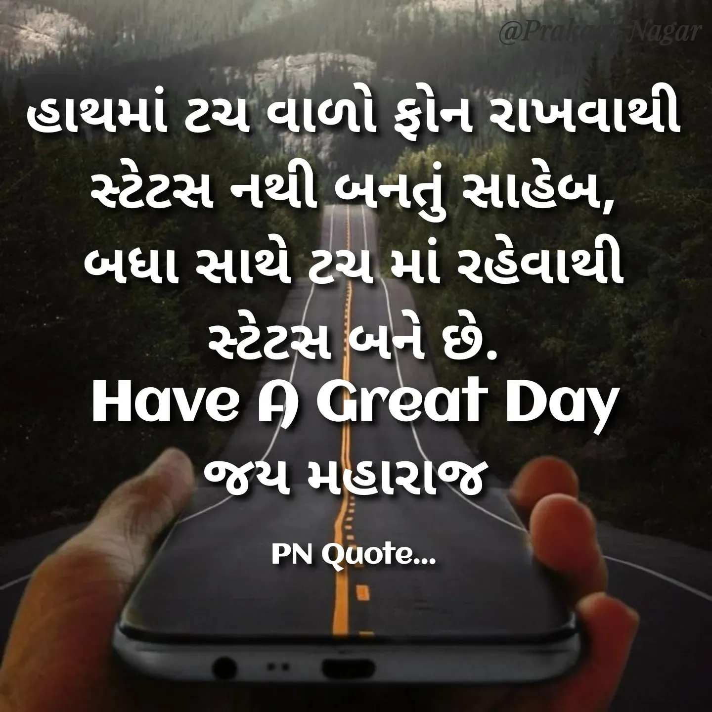 Quote by Positives<>Negatives - હાથમાં ટચ વાળો ફોન રાખવાથી
સ્ટેટસ નથી બનતું સાહેબ,
બધા સાથે ટચ માં રહેવાથી સ્ટેટસ બને છે.
Have A Great Day
જય મહારાજ 

PN Quote... - Made using Quotes Creator App, Post Maker App