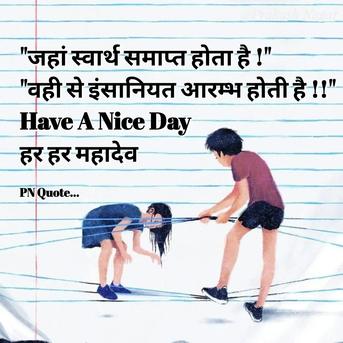 Quote by Positives<>Negatives - "जहां स्वार्थ समाप्त होता है !"
"वही से इंसानियत आरम्भ होती है !!"
Have A Nice Day
हर हर महादेव

PN Quote... - Made using Quotes Creator App, Post Maker App