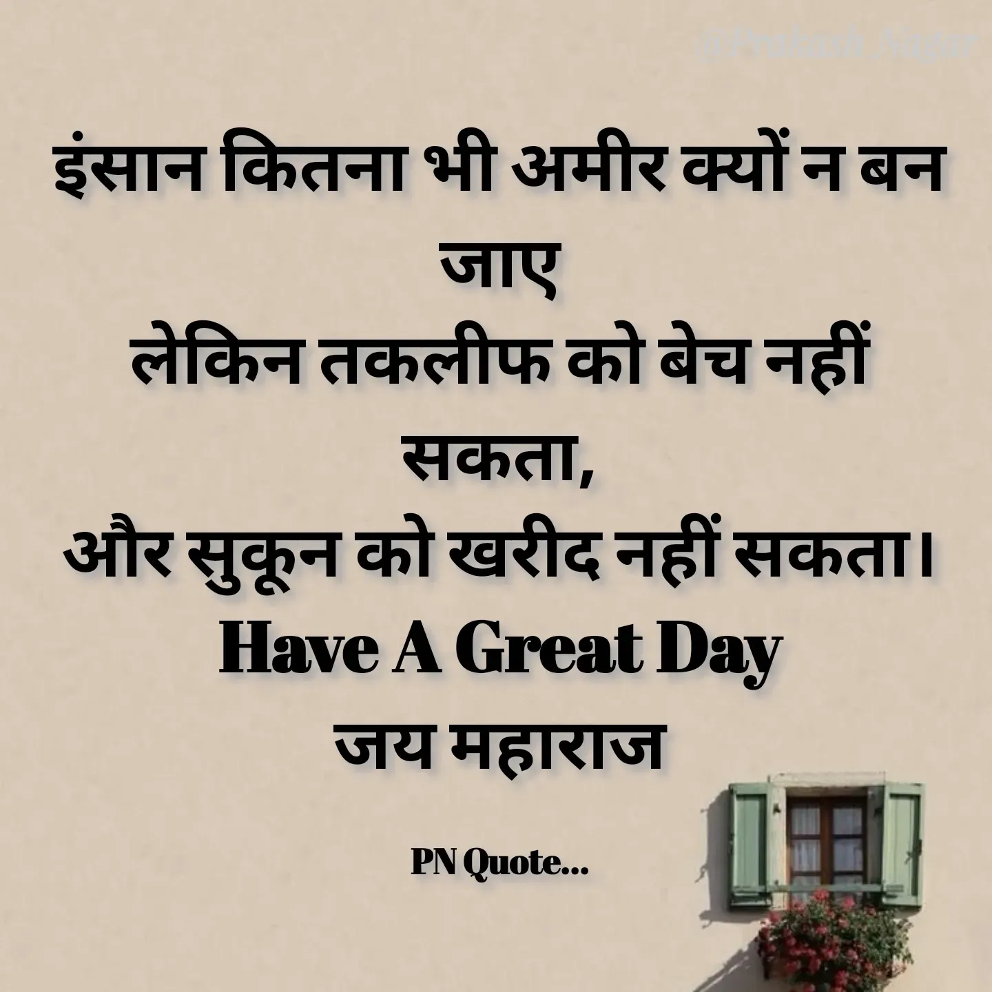 Quote by Positives<>Negatives - इंसान कितना भी अमीर क्यों न बन जाए
लेकिन तकलीफ को बेच नहीं सकता,
और सुकून को खरीद नहीं सकता।
Have A Great Day
जय महाराज

PN Quote... - Made using Quotes Creator App, Post Maker App