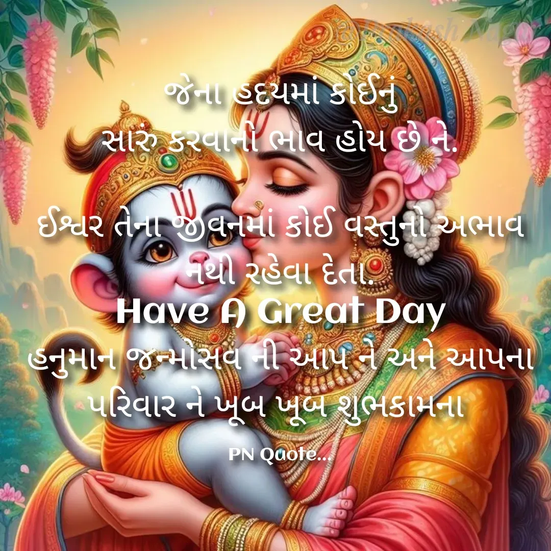 Quote by Positives<>Negatives - જેના હદયમાં કોઈનું
સારું કરવાનો ભાવ હોય છે ને.

ઈશ્વર તેના જીવનમાં કોઈ વસ્તુનો અભાવ નથી રહેવા દેતા.
Have A Great Day
હનુમાન જન્મોસવ ની આપ ને અને આપના પરિવાર ને ખૂબ ખૂબ શુભકામના 

PN Quote... - Made using Quotes Creator App, Post Maker App