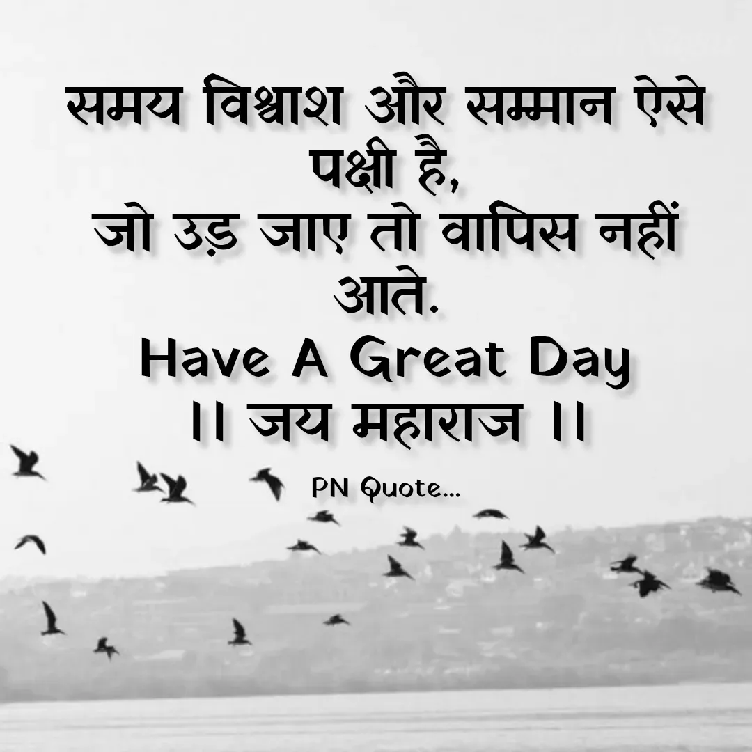 Quote by Positives<>Negatives - समय विश्वाश और सम्मान ऐसे पक्षी है,
जो उड़ जाए तो वापिस नहीं आते.
Have A Great Day
।। जय महाराज ।।

PN Quote... - Made using Quotes Creator App, Post Maker App
