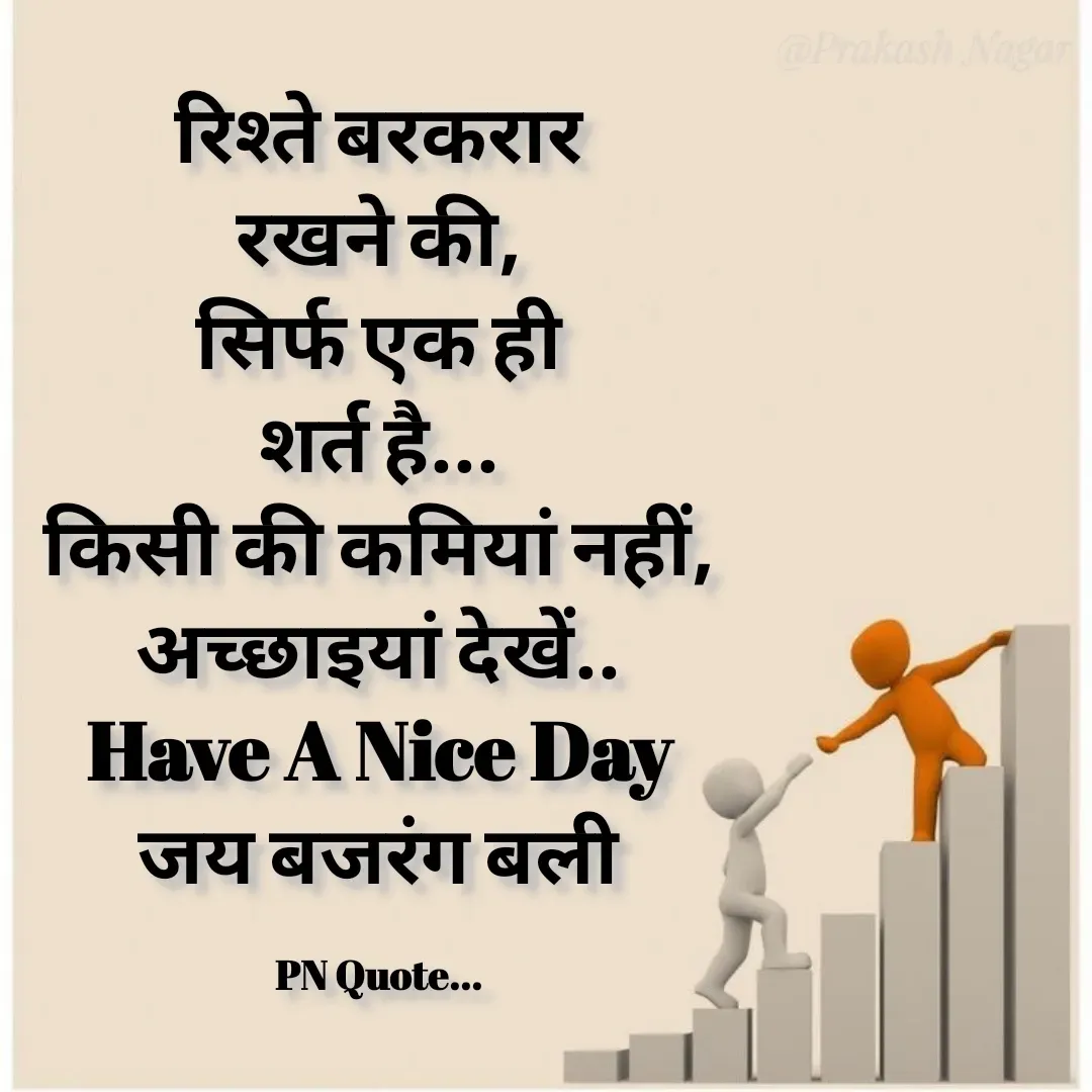 Quote by Positives<>Negatives - रिश्ते बरकरार
रखने की,
सिर्फ एक ही
शर्त है...
किसी की कमियां नहीं,
अच्छाइयां देखें..
Have A Nice Day
जय बजरंग बली

PN Quote... - Made using Quotes Creator App, Post Maker App