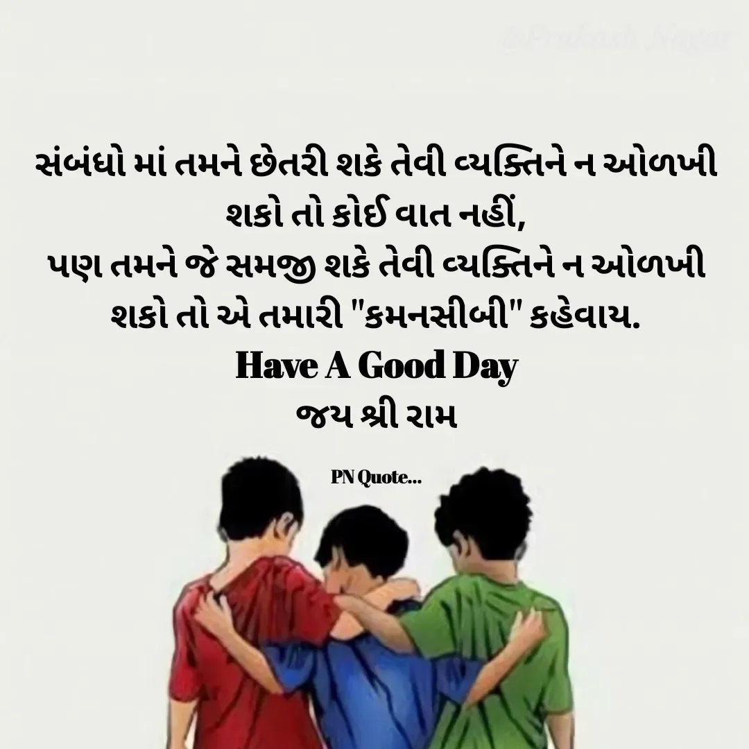 Quote by Positives<>Negatives - સંબંધો માં તમને છેતરી શકે તેવી વ્યક્તિને ન ઓળખી શકો તો કોઈ વાત નહીં,
પણ તમને જે સમજી શકે તેવી વ્યક્તિને ન ઓળખી શકો તો એ તમારી ''કમનસીબી'' કહેવાય.
Have A Good Day
જય શ્રી રામ

PN Quote... - Made using Quotes Creator App, Post Maker App