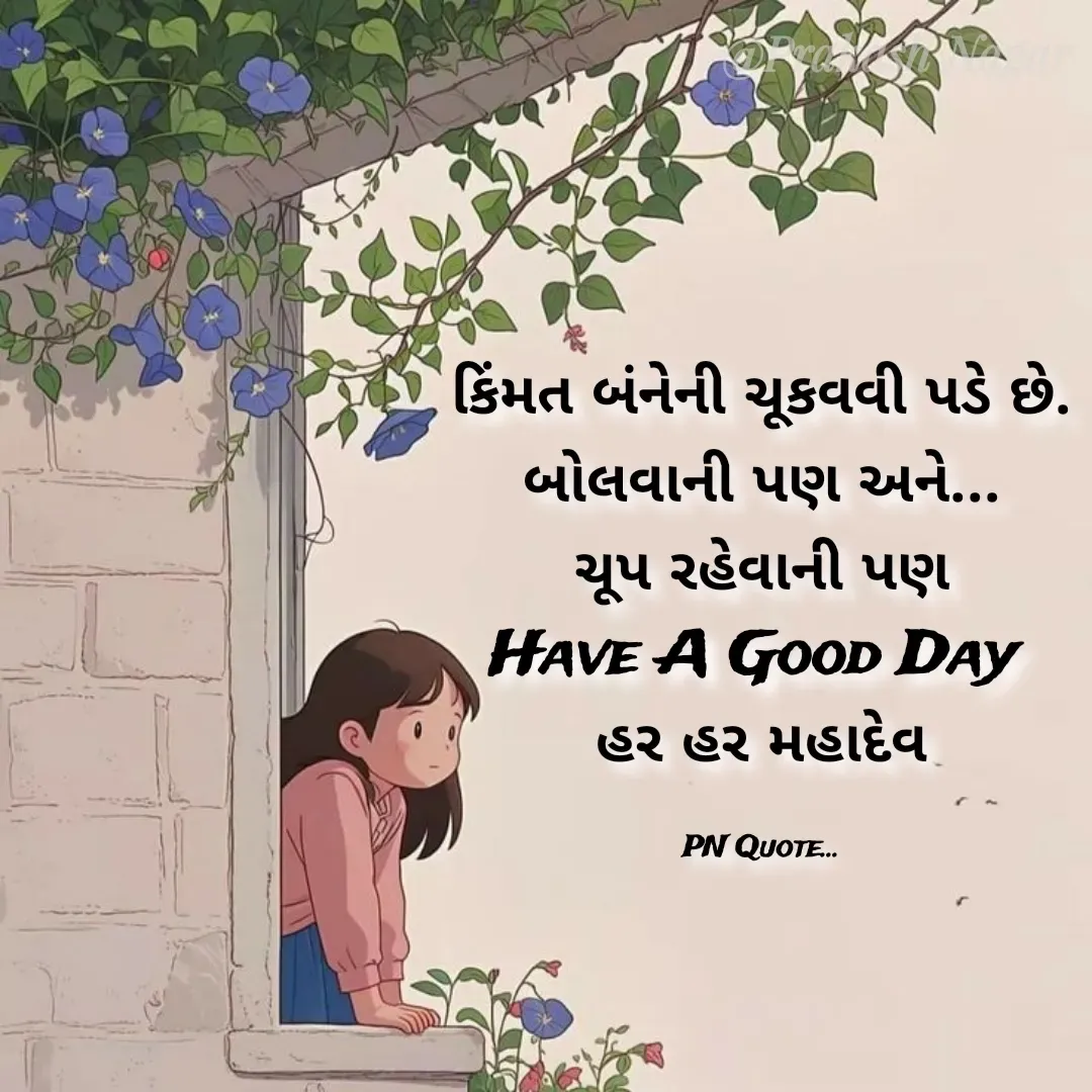 Quote by Positives<>Negatives - કિંમત બંનેની ચૂકવવી પડે છે.
બોલવાની પણ અને...
ચૂપ રહેવાની પણ
Have A Good Day 
હર હર મહાદેવ

PN Quote... - Made using Quotes Creator App, Post Maker App