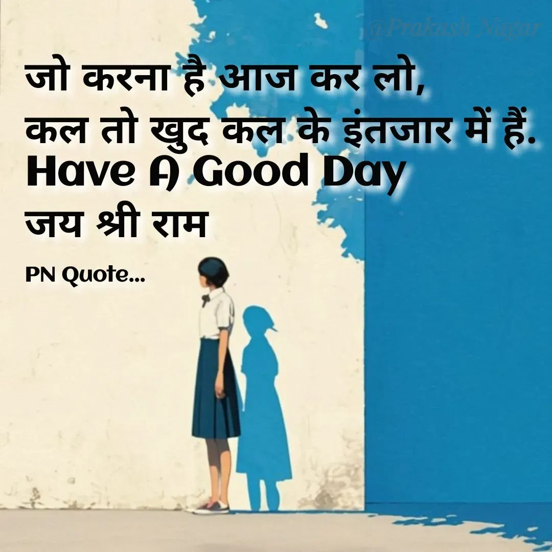 Quote by Positives<>Negatives - जो करना है आज कर लो, 
कल तो खुद कल के इंतजार में हैं.
Have A Good Day
जय श्री राम

PN Quote... - Made using Quotes Creator App, Post Maker App