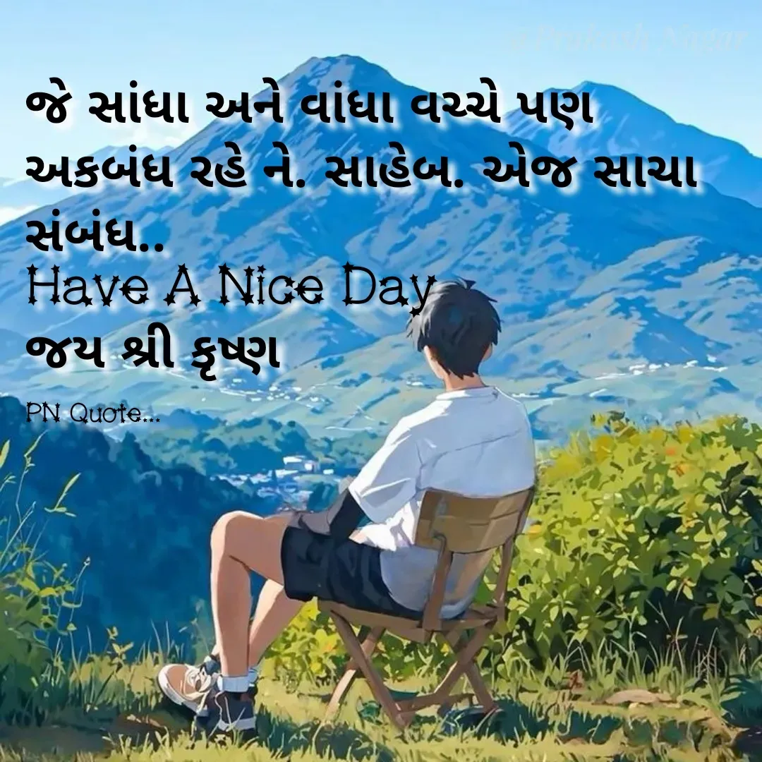 Quote by Positives<>Negatives - જે સાંધા અને વાંધા વચ્ચે પણ અકબંધ રહે ને. સાહેબ. એજ સાચા સંબંધ..
Have A Nice Day
જય શ્રી કૃષ્ણ

PN Quote... - Made using Quotes Creator App, Post Maker App