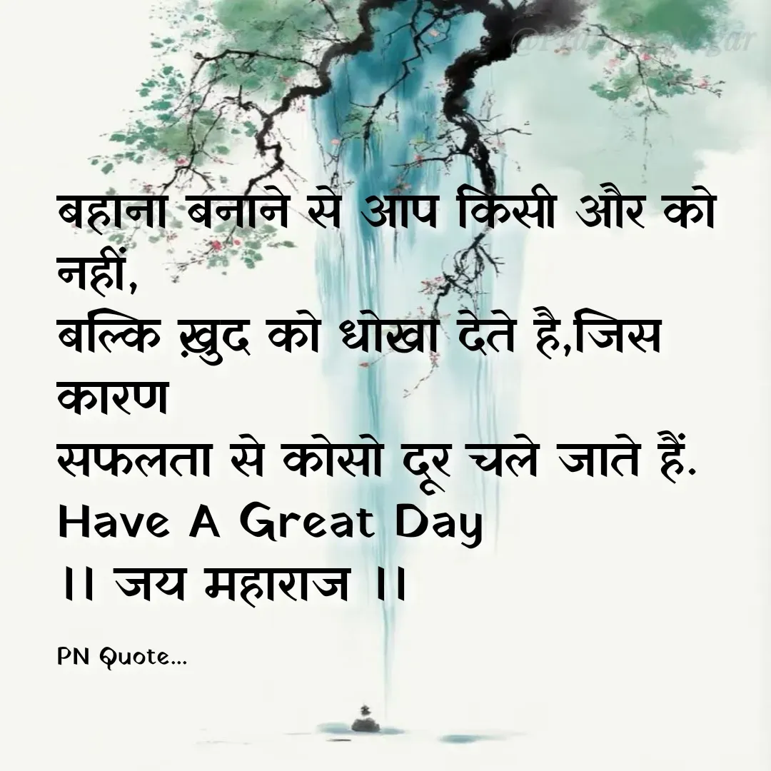 Quote by Positives<>Negatives - बहाना बनाने से आप किसी और को नहीं, 
बल्कि ख़ुद को धोखा देते है,जिस कारण 
सफलता से कोसो दूर चले जाते हैं.
Have A Great Day
।। जय महाराज ।।

PN Quote... - Made using Quotes Creator App, Post Maker App