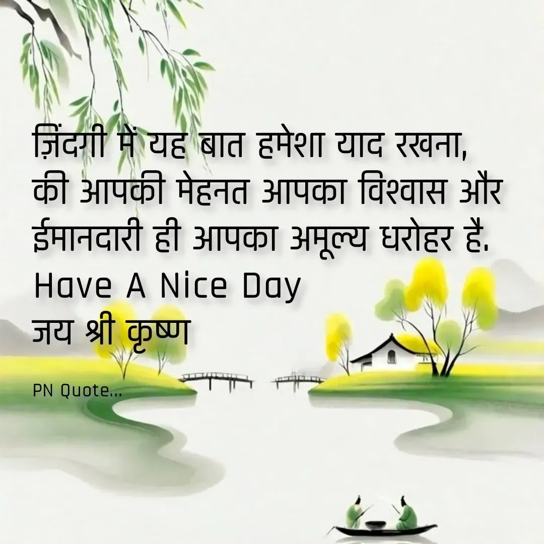 Quote by Positives<>Negatives - ज़िंदगी में यह बात हमेशा याद रखना,
की आपकी मेहनत आपका विश्वास और 
ईमानदारी ही आपका अमूल्य धरोहर है.
Have A Nice Day
जय श्री कृष्ण

PN Quote... - Made using Quotes Creator App, Post Maker App