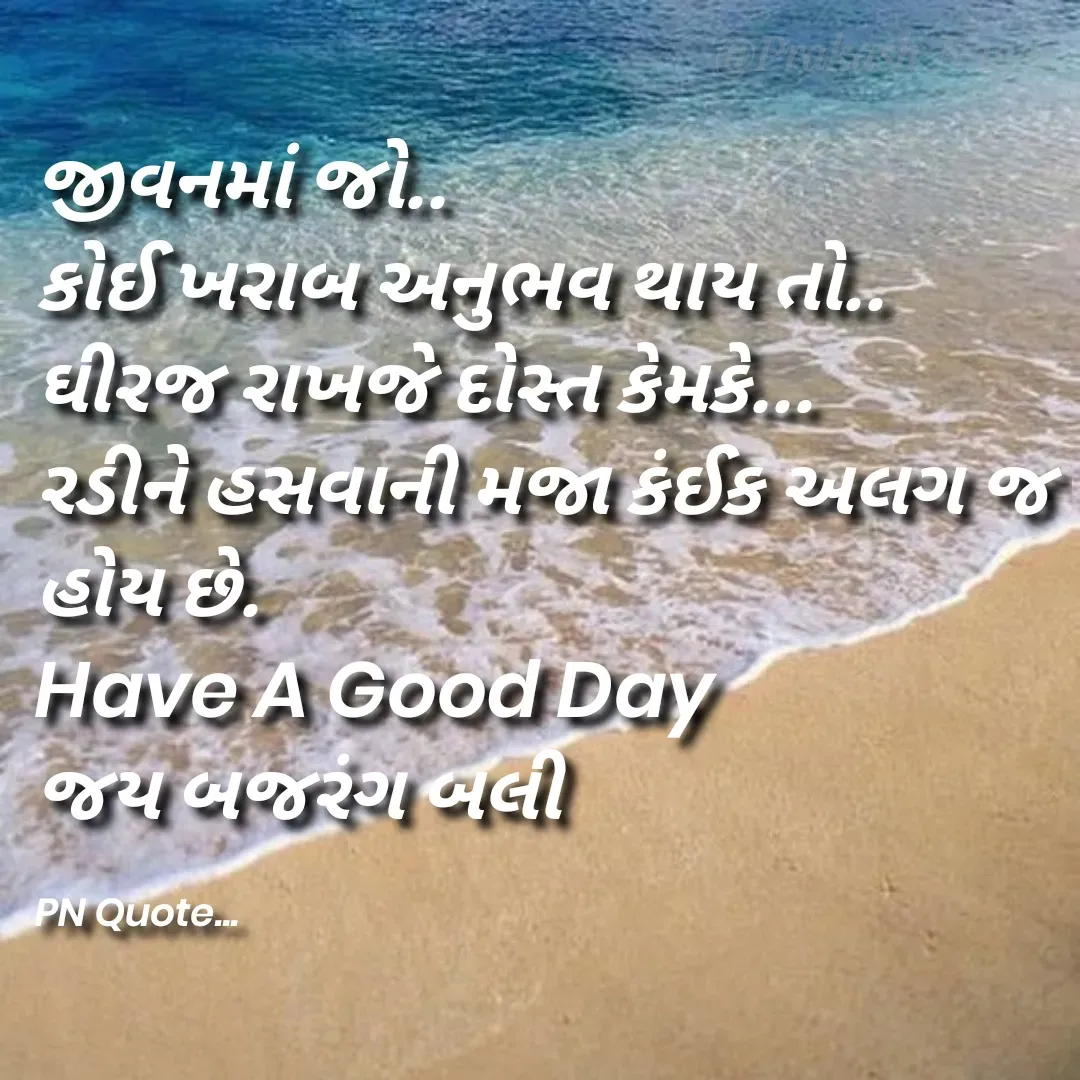 Quote by Positives<>Negatives - જીવનમાં જો..
કોઈ ખરાબ અનુભવ થાય તો..
ઘીરજ રાખજે દોસ્ત કેમકે...
રડીને હસવાની મજા કંઈક અલગ જ હોય છે.
Have A Good Day
જય બજરંગ બલી

PN Quote... - Made using Quotes Creator App, Post Maker App