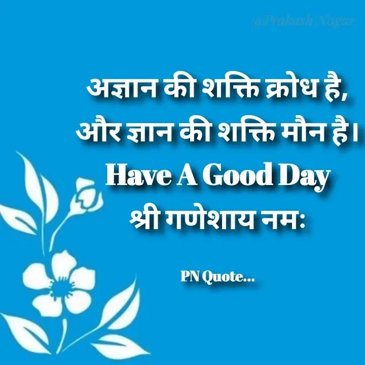 Quote by Positives<>Negatives - अज्ञान की शक्ति क्रोध है,
और ज्ञान की शक्ति मौन है।
Have A Good Day
श्री गणेशाय नमः

PN Quote... - Made using Quotes Creator App, Post Maker App