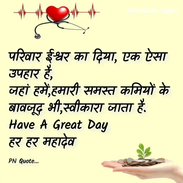 Quote by Positives<>Negatives - परिवार ईश्वर का दिया, एक ऐसा उपहार है,
जहां हमें,हमारी समस्त कमियों के बावजूद भी,स्वीकारा जाता है.
Have A Great Day
हर हर महादेव

PN Quote... - Made using Quotes Creator App, Post Maker App