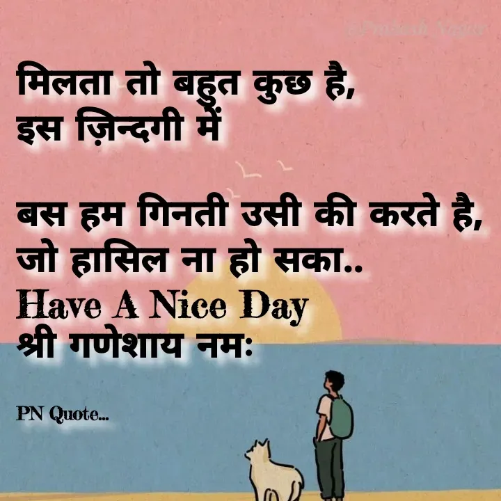 Quote by Positives<>Negatives - मिलता तो बहुत कुछ है,
इस ज़िन्दगी में

बस हम गिनती उसी की करते है,
जो हासिल ना हो सका..
Have A Nice Day
श्री गणेशाय नमः


PN Quote... - Made using Quotes Creator App, Post Maker App
