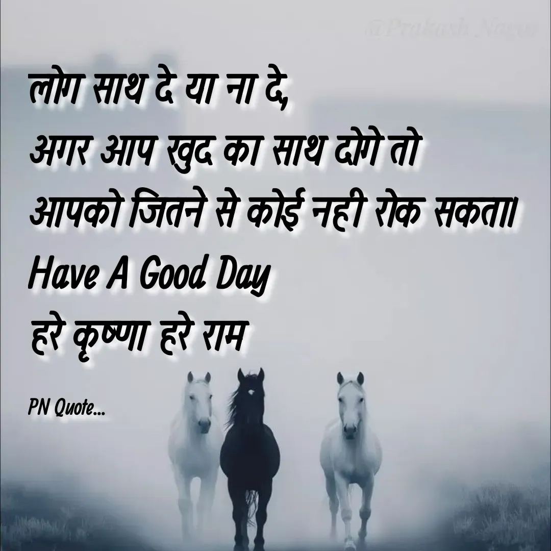 Quote by Positives<>Negatives - लोग साथ दे या ना दे,
अगर आप खुद का साथ दोगे तो 
आपको जितने से कोई नही रोक सकता।
Have A Good Day
हरे कृष्णा हरे राम

PN Quote... - Made using Quotes Creator App, Post Maker App