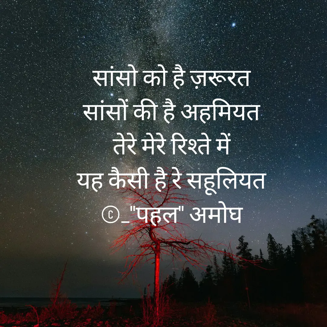 Quote by Amogh Apte - 

सांसो को है ज़रूरत 
सांसों की है अहमियत 
तेरे मेरे रिश्ते में 
यह कैसी है रे सहूलियत 
©_"पहल" अमोघ  - Made using Quotes Creator App, Post Maker App