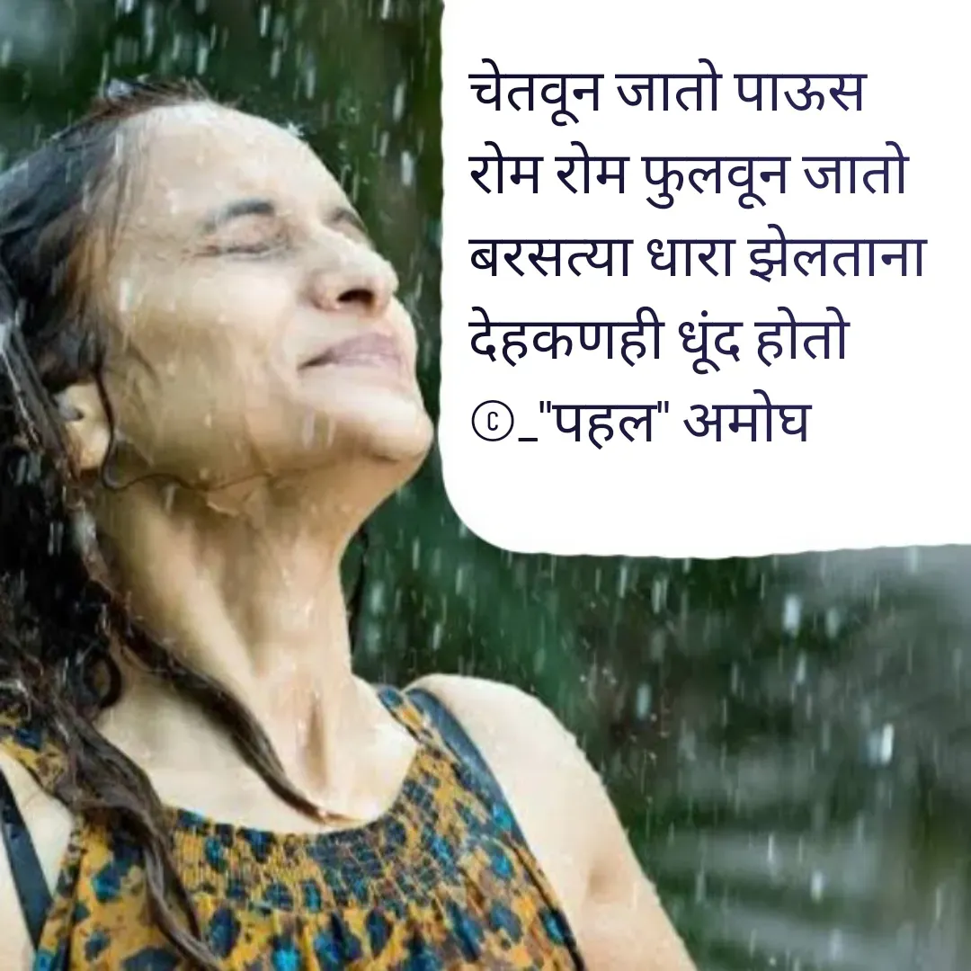 Quote by Amogh Apte - चेतवून जातो पाऊस 
रोम रोम फुलवून जातो
बरसत्या धारा झेलताना 
देहकणही धूंद होतो
©_"पहल" अमोघ - Made using Quotes Creator App, Post Maker App