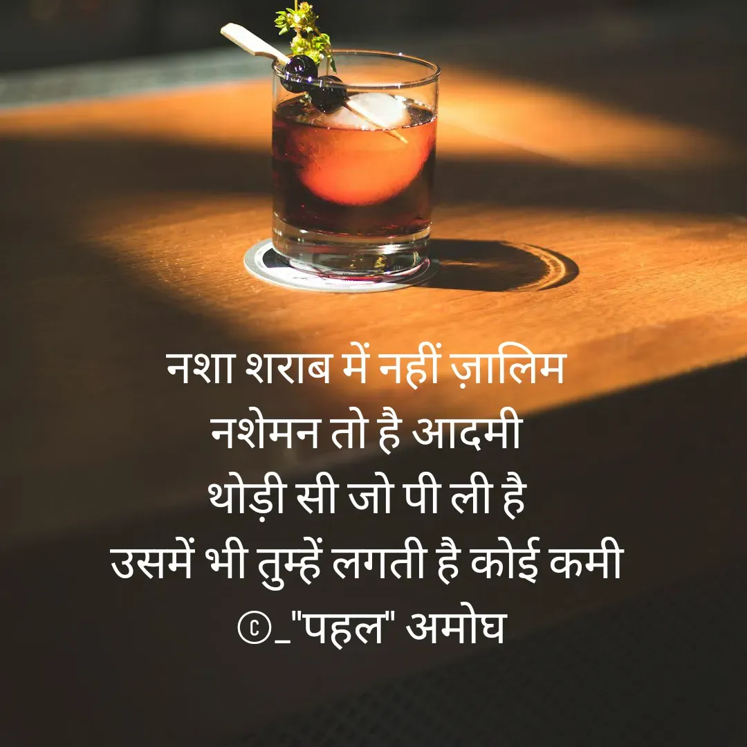 Quote by Amogh Apte - 
नशा शराब में नहीं ज़ालिम 
नशेमन तो है आदमी 
थोड़ी सी जो पी ली है 
उसमें भी तुम्हें लगती है कोई कमी 
©_"पहल" अमोघ - Made using Quotes Creator App, Post Maker App