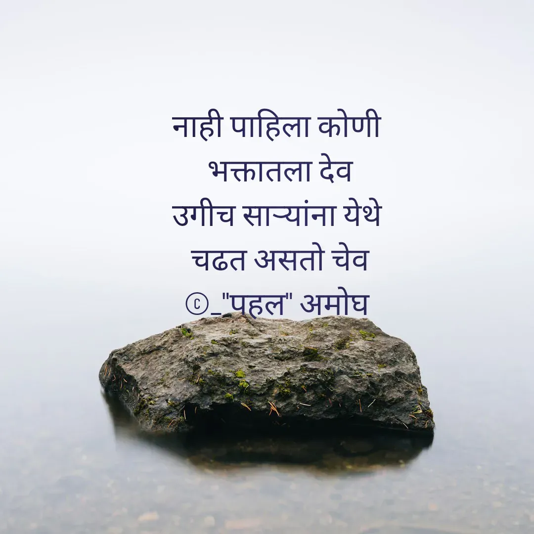 Quote by Amogh Apte - नाही पाहिला कोणी 
भक्तातला देव
उगीच साऱ्यांना येथे 
चढत असतो चेव
©_"पहल" अमोघ  - Made using Quotes Creator App, Post Maker App