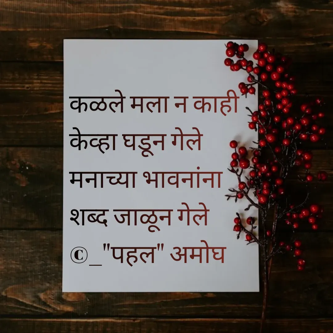 Quote by Amogh Apte - कळले मला न काही 
केव्हा घडून गेले 
मनाच्या भावनांना 
शब्द जाळून गेले
©_"पहल" अमोघ  - Made using Quotes Creator App, Post Maker App