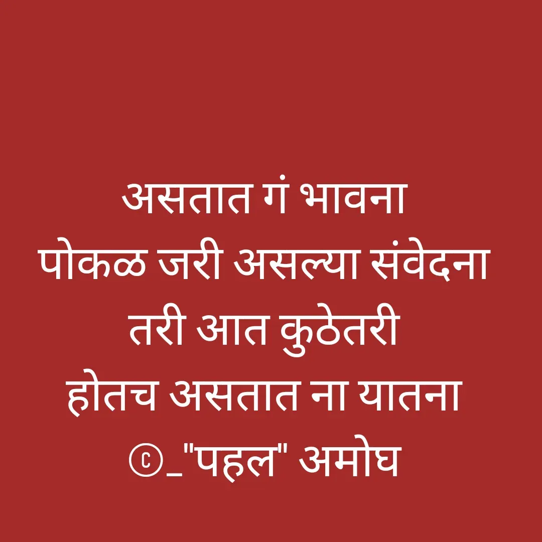 Quote by Amogh Apte - असतात गं भावना 
पोकळ जरी असल्या संवेदना 
तरी आत कुठेतरी 
होतच असतात ना यातना 
©_"पहल" अमोघ  - Made using Quotes Creator App, Post Maker App