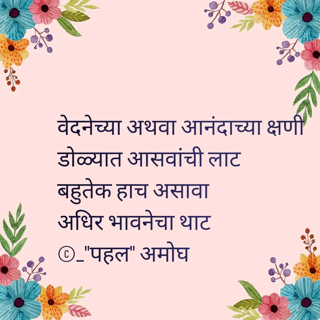 Quote by Amogh Apte - वेदनेच्या अथवा आनंदाच्या क्षणी 
डोळ्यात आसवांची लाट
बहुतेक हाच असावा 
अधिर भावनेचा थाट
©_"पहल" अमोघ - Made using Quotes Creator App, Post Maker App