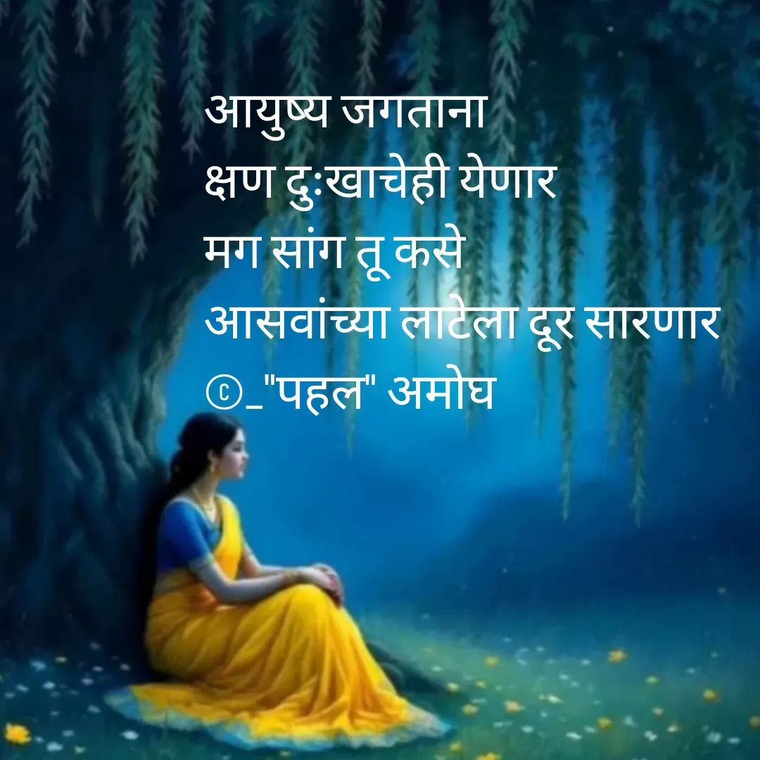 Quote by Amogh Apte - आयुष्य जगताना 
क्षण दुःखाचेही येणार 
मग सांग तू कसे
आसवांच्या लाटेला दूर सारणार 
©_"पहल" अमोघ - Made using Quotes Creator App, Post Maker App
