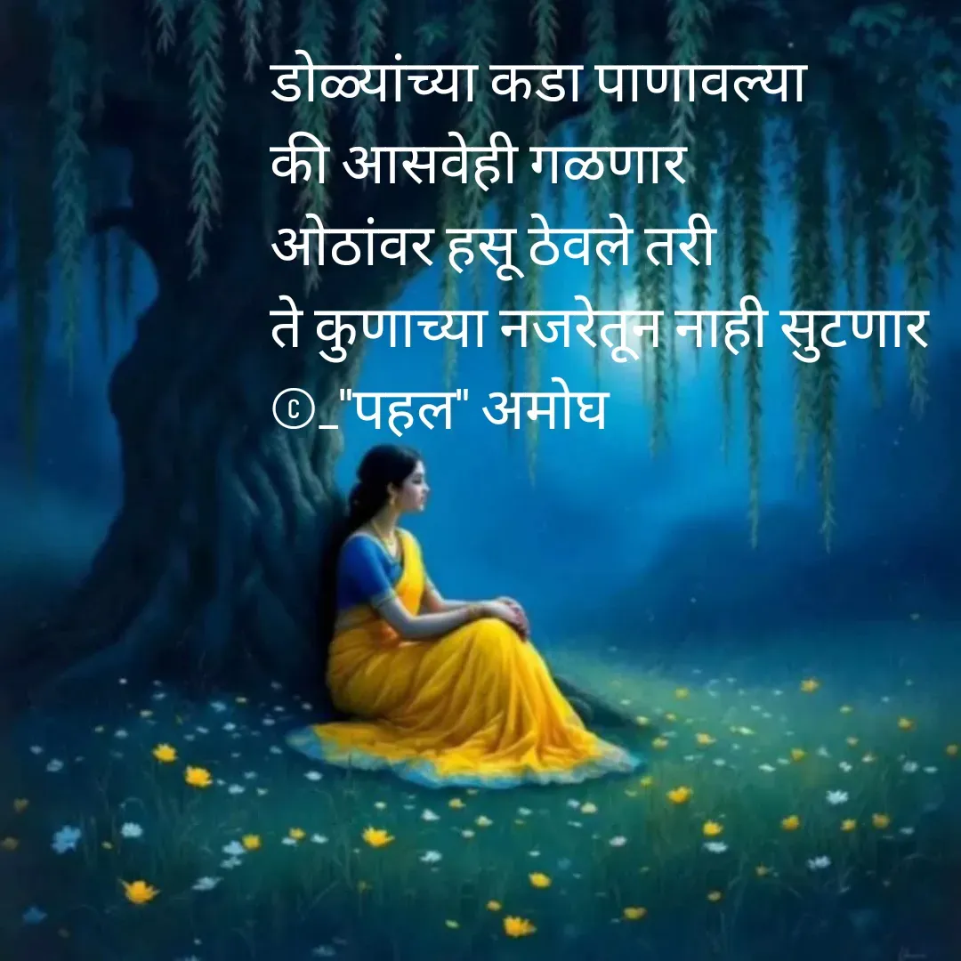 Quote by Amogh Apte - डोळ्यांच्या कडा पाणावल्या 
की आसवेही गळणार 
ओठांवर हसू ठेवले तरी 
ते कुणाच्या नजरेतून नाही सुटणार 
©_"पहल" अमोघ - Made using Quotes Creator App, Post Maker App
