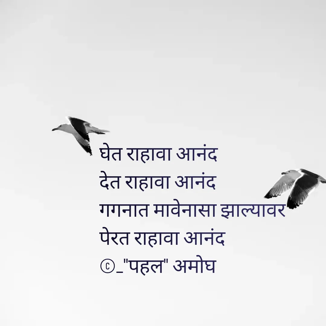 Quote by Amogh Apte - घेत राहावा आनंद 
देत राहावा आनंद 
गगनात मावेनासा झाल्यावर 
पेरत राहावा आनंद
©_"पहल" अमोघ  - Made using Quotes Creator App, Post Maker App