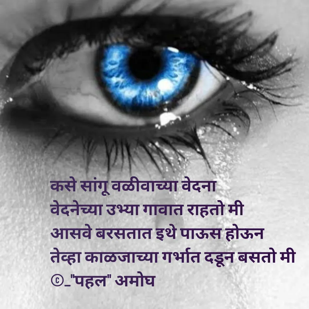 Quote by Amogh Apte - कसे सांगू वळीवाच्या वेदना 
वेदनेच्या उभ्या गावात राहतो मी 
आसवे बरसतात इथे पाऊस होऊन 
तेव्हा काळजाच्या गर्भात दडून बसतो मी 
©_"पहल" अमोघ - Made using Quotes Creator App, Post Maker App