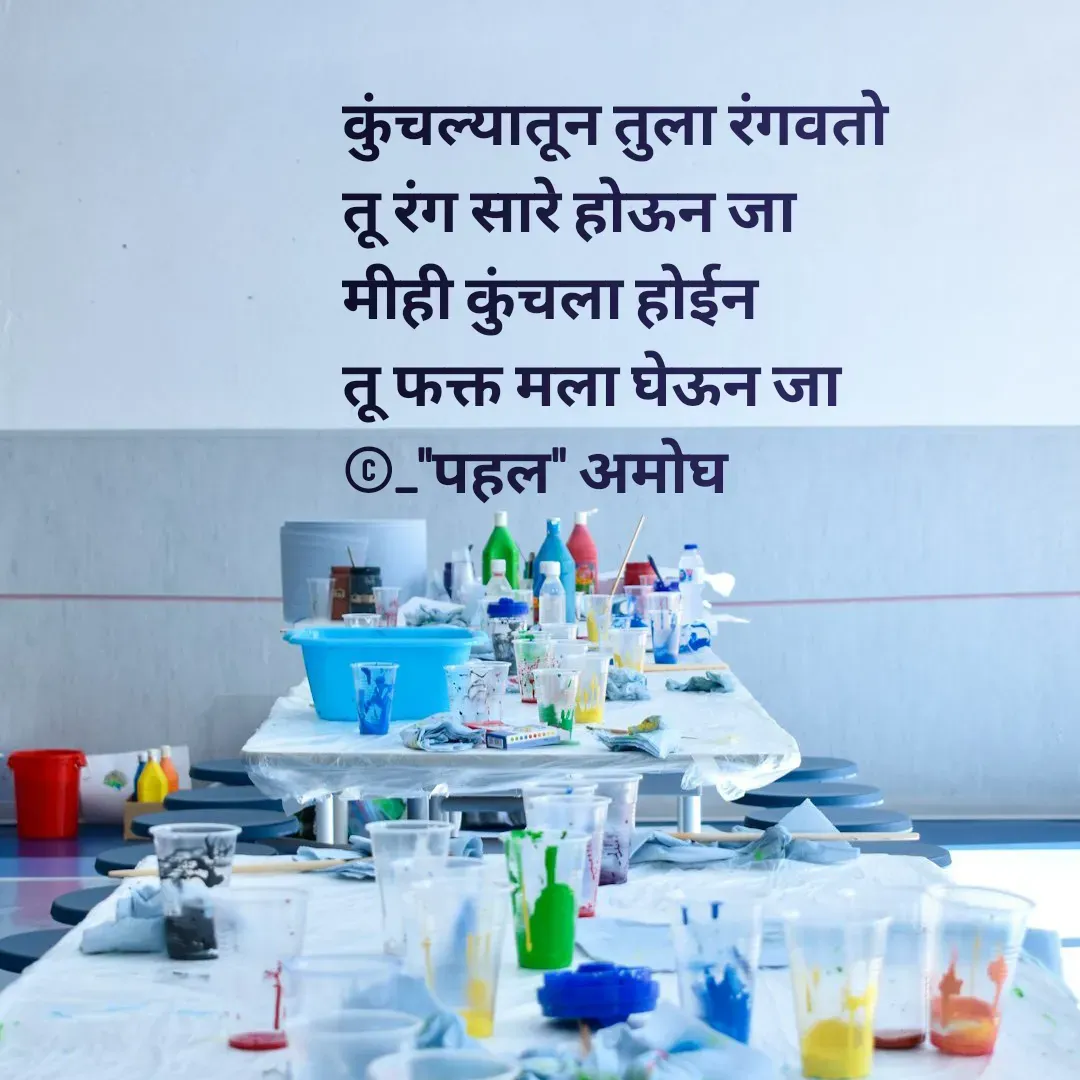 Quote by Amogh Apte - कुंचल्यातून तुला रंगवतो
तू रंग सारे होऊन जा
मीही कुंचला होईन
तू फक्त मला घेऊन जा
©_"पहल" अमोघ - Made using Quotes Creator App, Post Maker App