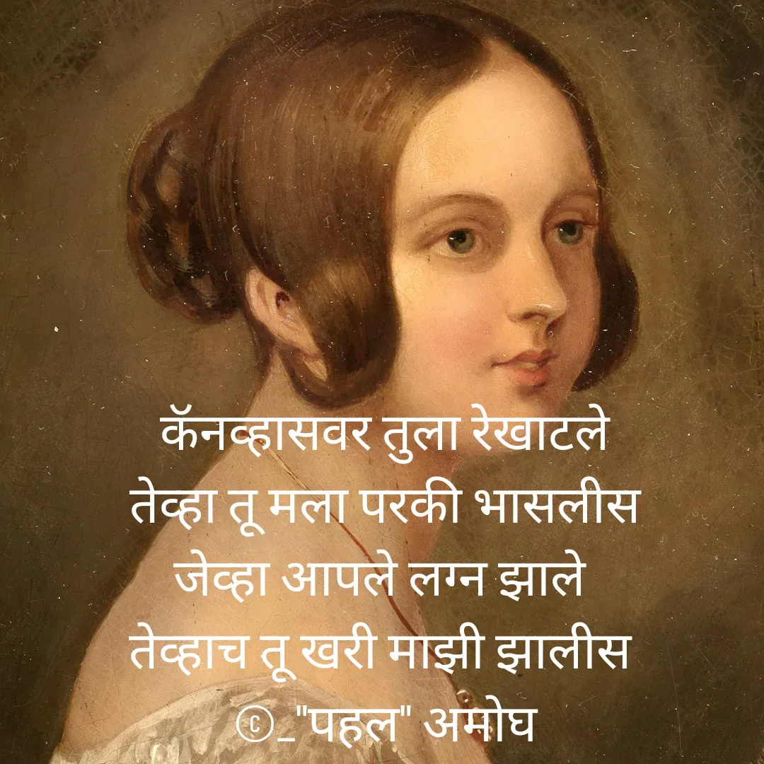 Quote by Amogh Apte - कॅनव्हासवर तुला रेखाटले
तेव्हा तू मला परकी भासलीस
जेव्हा आपले लग्न झाले 
तेव्हाच तू खरी माझी झालीस 
©_"पहल" अमोघ - Made using Quotes Creator App, Post Maker App