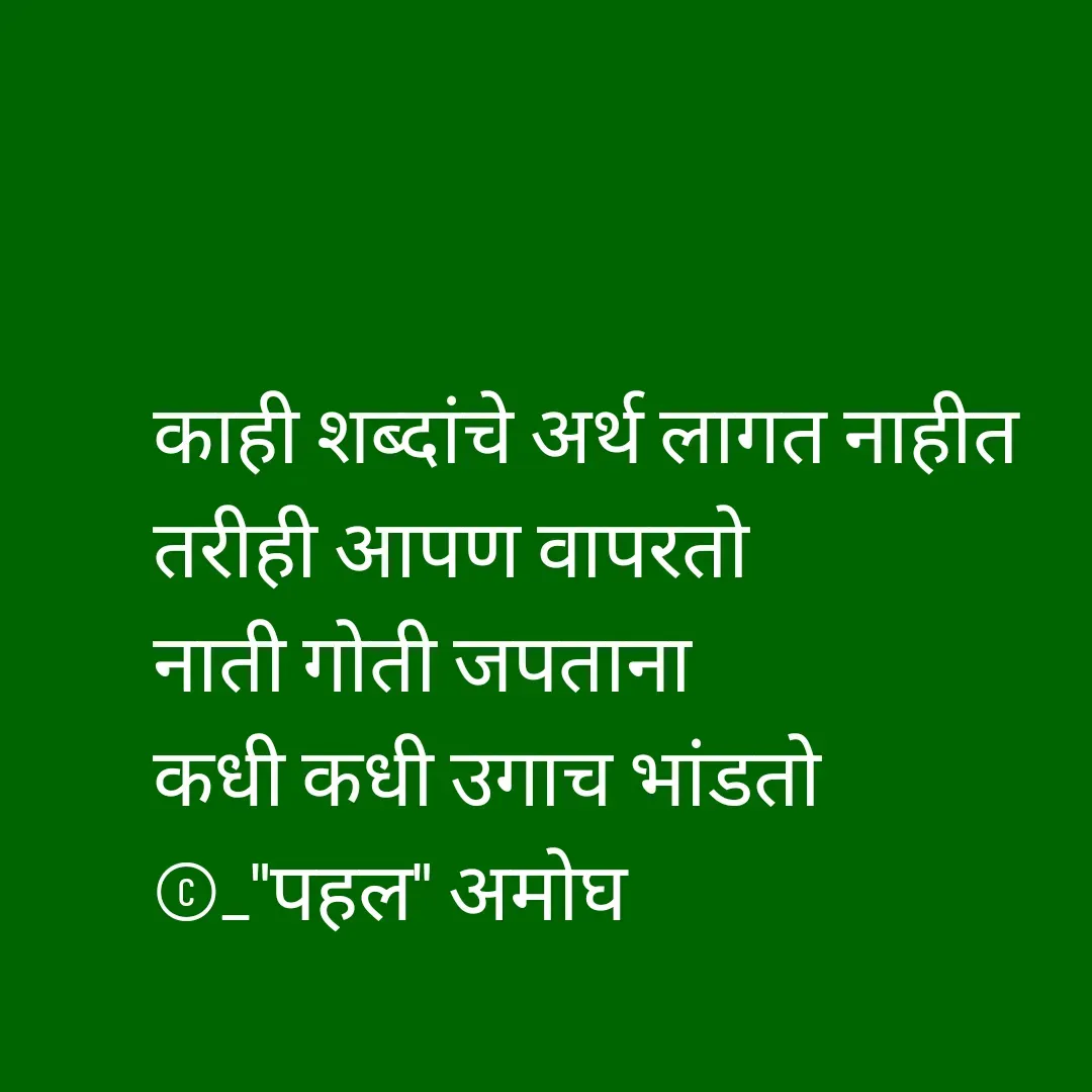 Quote by Amogh Apte - काही शब्दांचे अर्थ लागत नाहीत 
तरीही आपण वापरतो
नाती गोती जपताना 
कधी कधी उगाच भांडतो
©_"पहल" अमोघ - Made using Quotes Creator App, Post Maker App