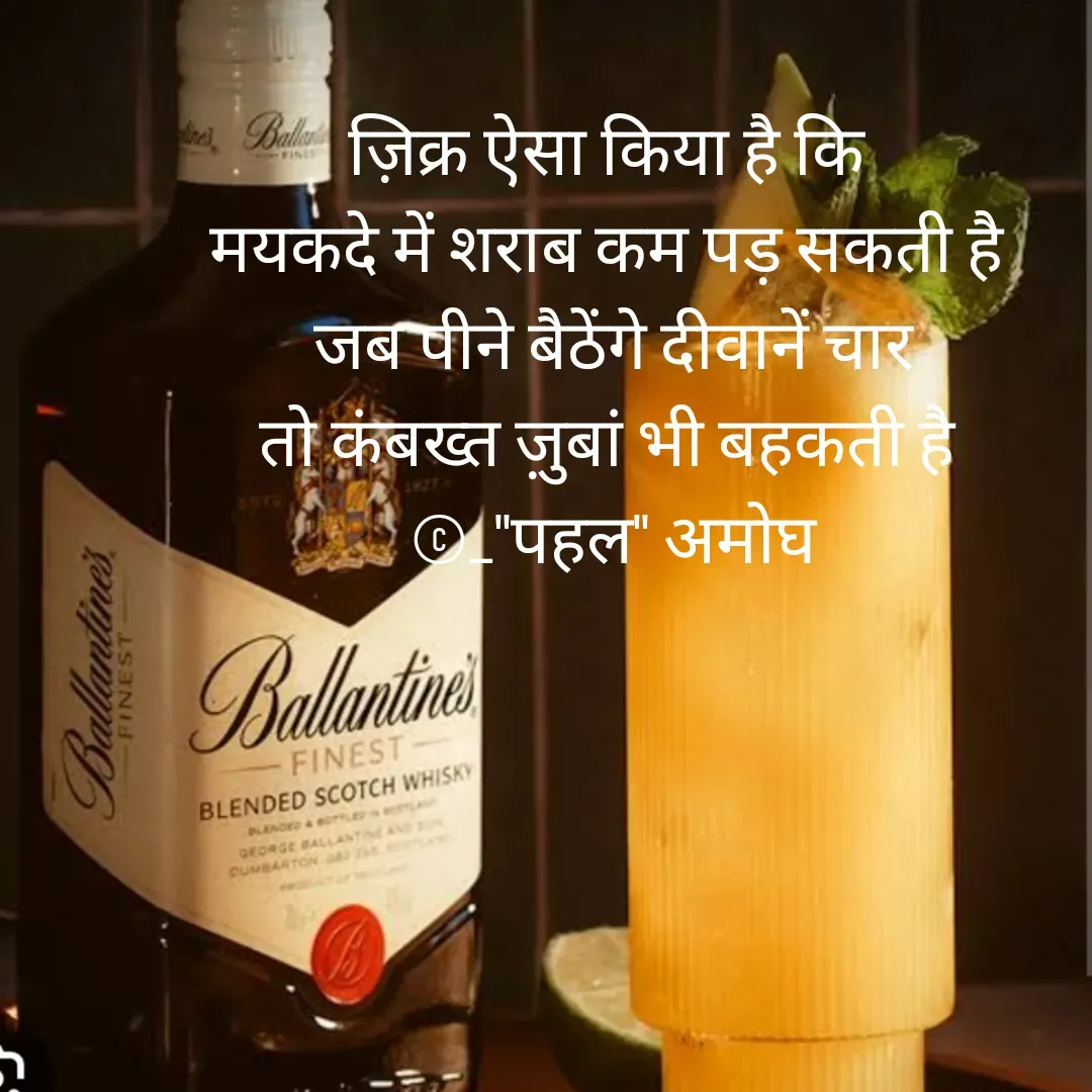 Quote by Amogh Apte - ज़िक्र ऐसा किया है कि 
मयकदे में शराब कम पड़ सकती है 
जब पीने बैठेंगे दीवानें चार
तो कंबख्त ज़ुबां भी बहकती है 
©_"पहल" अमोघ - Made using Quotes Creator App, Post Maker App