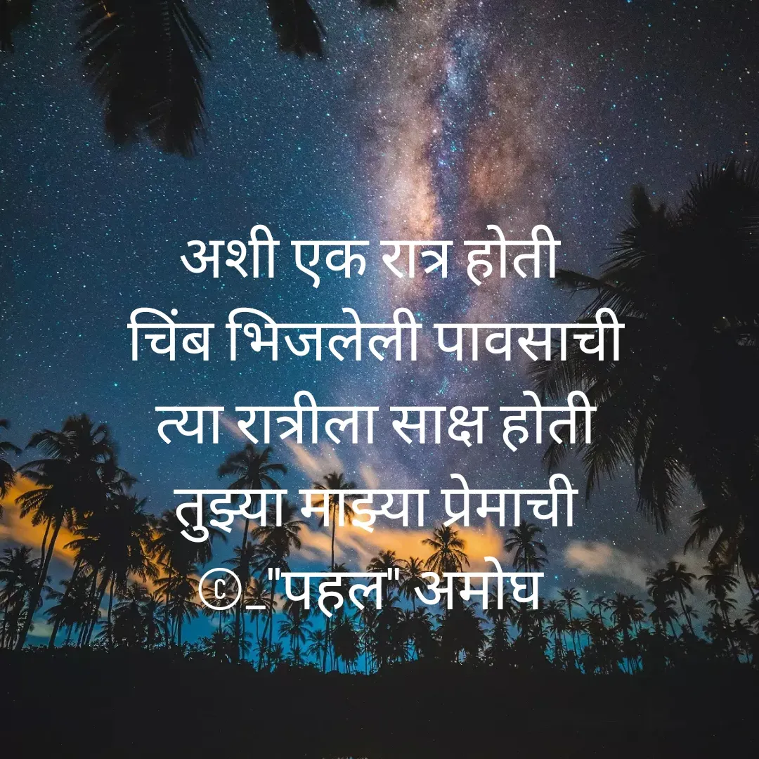 Quote by Amogh Apte - अशी एक रात्र होती 
चिंब भिजलेली पावसाची
त्या रात्रीला साक्ष होती
तुझ्या माझ्या प्रेमाची
©_"पहल" अमोघ  - Made using Quotes Creator App, Post Maker App